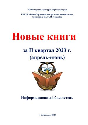 Новые книги за второй квартал 2023 года (информационный бюллетень)