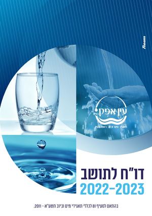 תאגיד עין אפק - סיכום שנתי לתושב 2022-2023