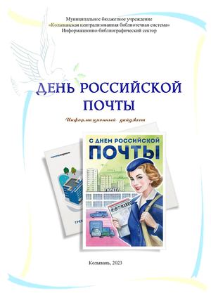 День российской почты