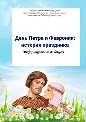 День Петра и Февронии: история праздника