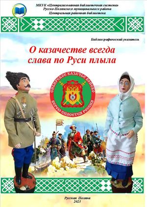 "О казачестве всегда слава по Руси плыла"