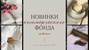 Новинки коммерческого фонда. Июнь