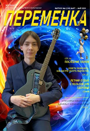 ПЕРЕМЕНКА №6 март-май
