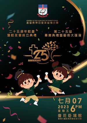 基督教神召會梁省德小學 二十五週年校慶