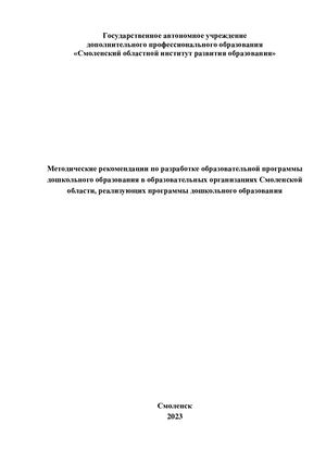 Метод.рекомендации по разработке образовательной программы дошкольного образования в образовательных организациях Смоленской области, реализующих программы дошкол.образования