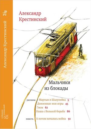 Александр Крестинский "Мальчики из блокады"