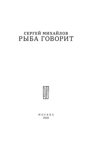 Михайлов Рыба говорит Тело