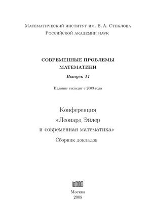 Эйлер и современные проблемы математики