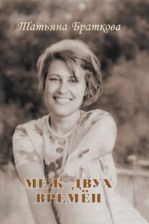 Татьяна Браткова. Меж двух времён