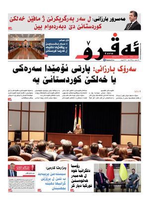 ئه‌ڤرۆ 3361- 2023/ 09/07