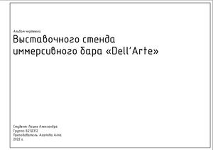 Альбом чертежей выставочного стенда иммерсивного бара «Dell'Arte»