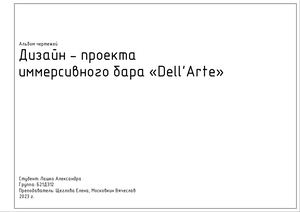 Альбом чертежей иммерсивного бара «Dell'Arte»