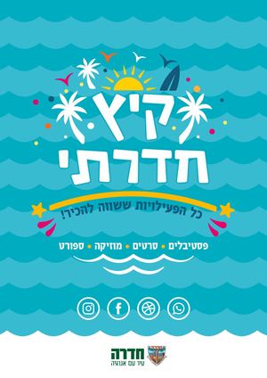 קיץ חדרתי 2023