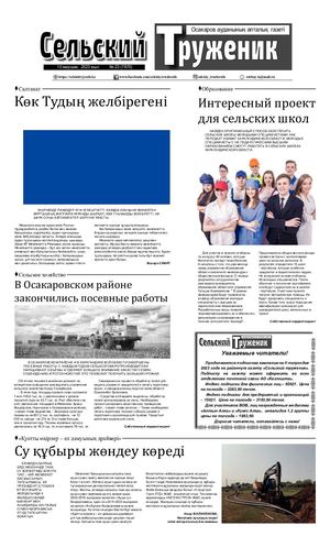 Сельский труженик №23 от 10 июня 2023 г