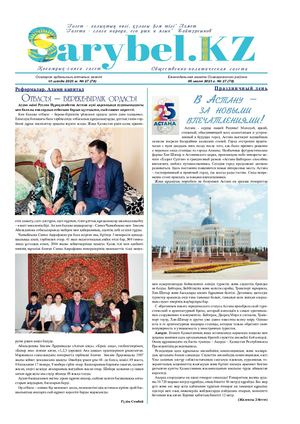 Сарыбел №27 от 5 июля 2023 г