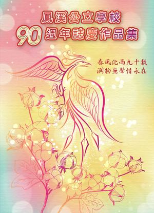 鳳溪公立學校90周年誌慶作品集暨鳳溪創新小學文藝作品集