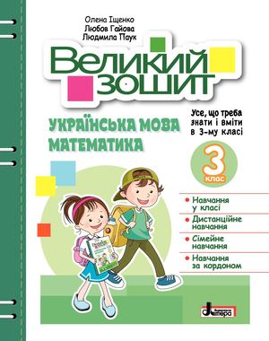 Великий зошит з української мови та математики.3 клас