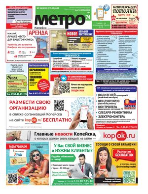 Метро 74 Копейск №26(839)