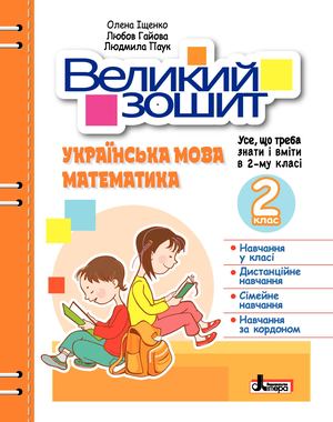 Великий зошит з української мови та математики. 2 клас