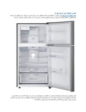تعمیر یخچال دوو شرق تهران