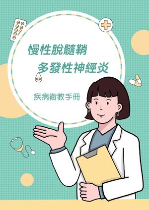 CIDP疾病衛教手冊