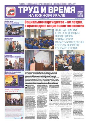 Труд и время на Южном Урале №7_2023