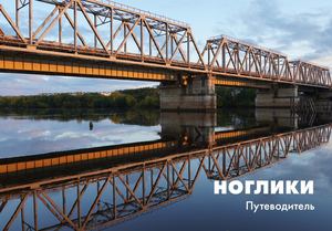 Ноглики Путеводитель Версия 2 0