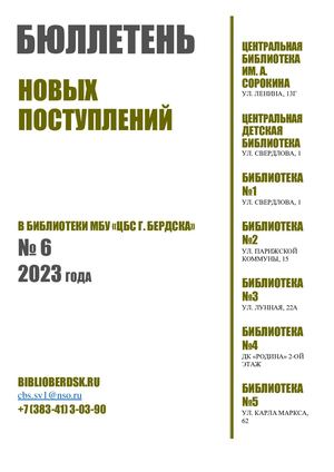 ЦБС Бюллетень новых поступлений № 6 2023