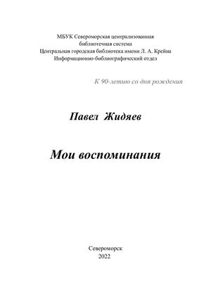 Сборник Мои воспоминания Жидяев