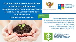 Кризисная психологическая помощь