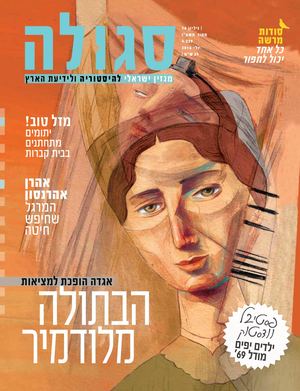 צדיקה מהאגדות - הבתולה מלודמיר (סגולה 74)