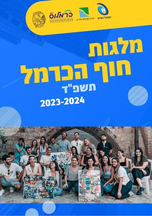 מלגות חוף הכרמל תשפ"ד!