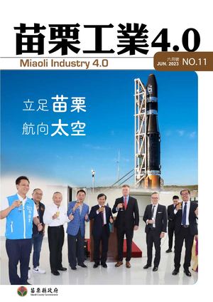 苗栗工業4.0季刊第11期