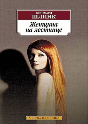 Бернхард Шлинк "Женщина на лестнице"