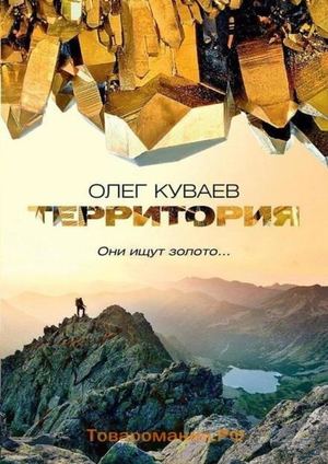 Олег Куваев "Территория"