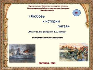 ф.26 "Любовь к истории питая".