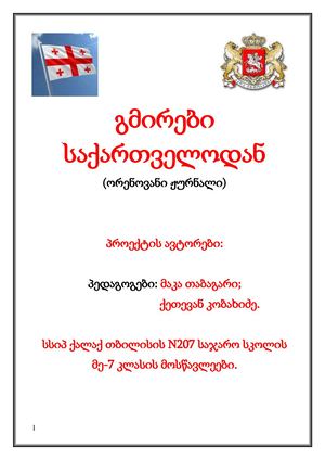 გმირები საქართველოდან (Heroes from Georgia)