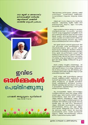 ഇവിടെ ഓർമ്മകൾ പെയ്തിറങ്ങുന്നു