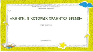 конкурс КНИГИ В КОТОРЫХ ХРАНИТСЯ ВРЕМЯ ВЫСТАВКА Презентация Microsoft Power Point