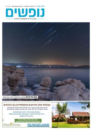 נופים&נופשים גיליון מס׳ 338 | כ״ה תמוז ה’תשפ”ג | פרשת מטות מסעי | 14.7.23