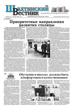 Шахтинский вестник.- №27.- 2023