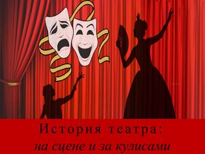 История театра: на сцене и за кулисами