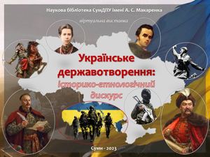 Віртуальна виставка Українське державотворення