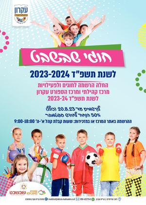 חוגי שבשבט לשנת תשפ״ד 2023-24