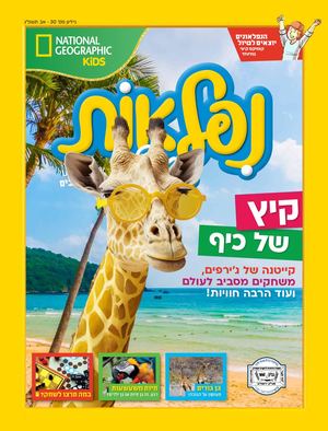 נפלאות גיליון 30 אב