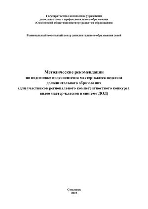 Методические рекомендации по подготовке видеоконтента мастер-класса педагога доп.образования