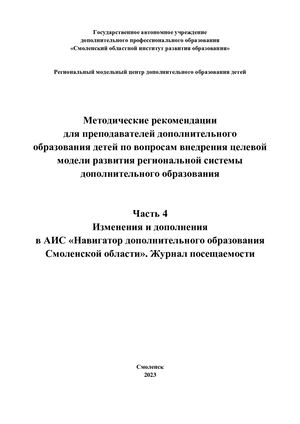 Метод.рекомендации для преподавателей ДОД по вопросам внедрения целевой модели развития региональной системы дополнительного образования. Часть 4. Изменения и дополнения в АИС «Навигатор дополнительного образования Смоленской области». Журнал посещаемости