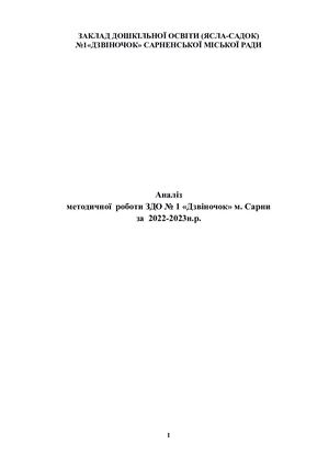 Аналіз методичної роботи 2023 рік