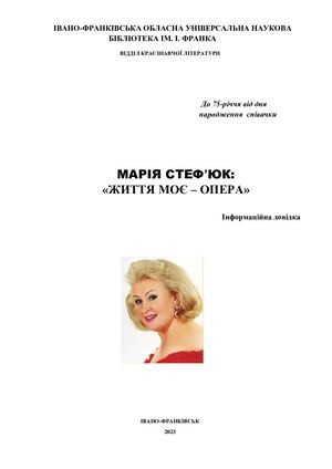 Марія Стеф’юк: «Життя моє – опера» : до 75-річчя від дня народження співачки : інформ. довідка
