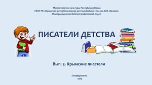 Крымские детские писатели
